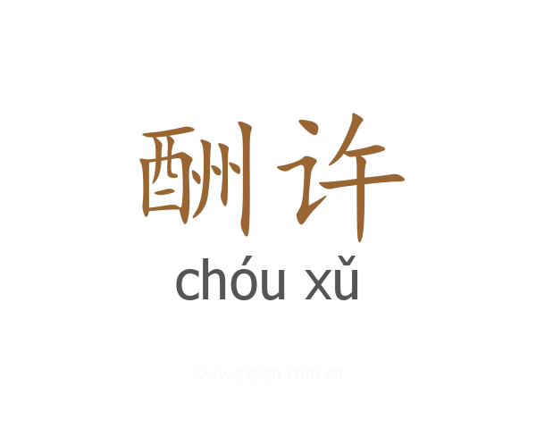 酬许
