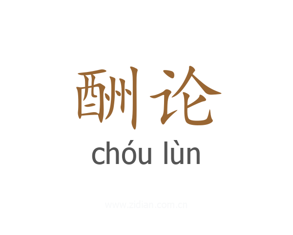 酬论
