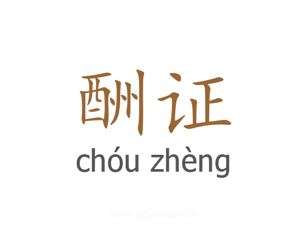 酬证