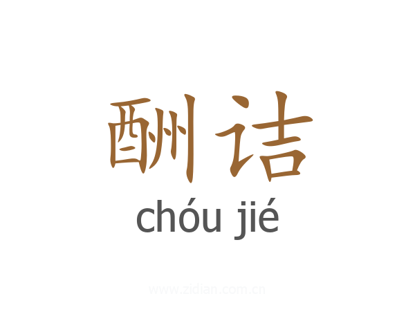 酬诘