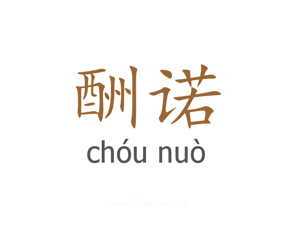 酬诺