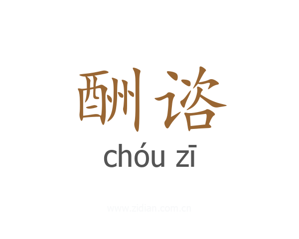 酬谘