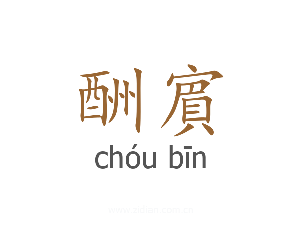 酬賔