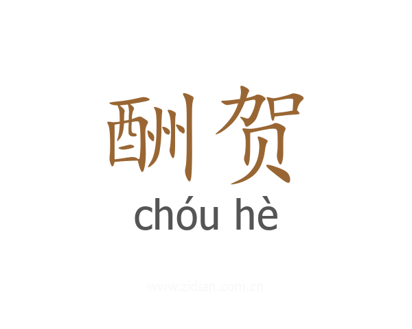 酬贺