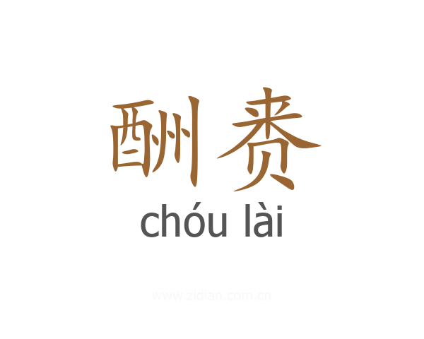 酬赉