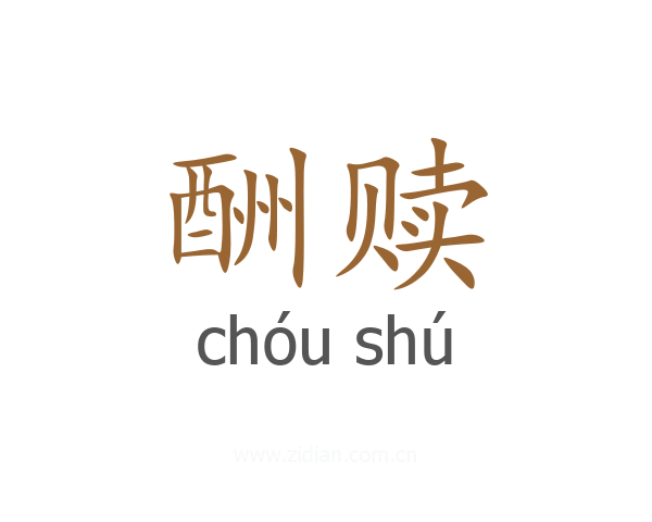 酬赎