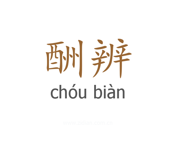 酬辨