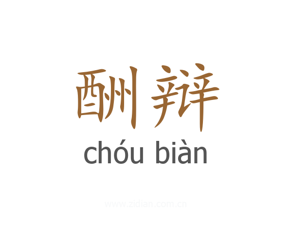 酬辩