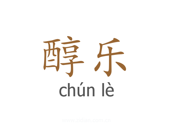 醇乐