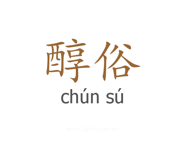 醇俗