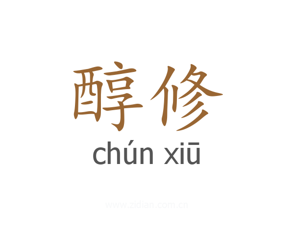 醇修