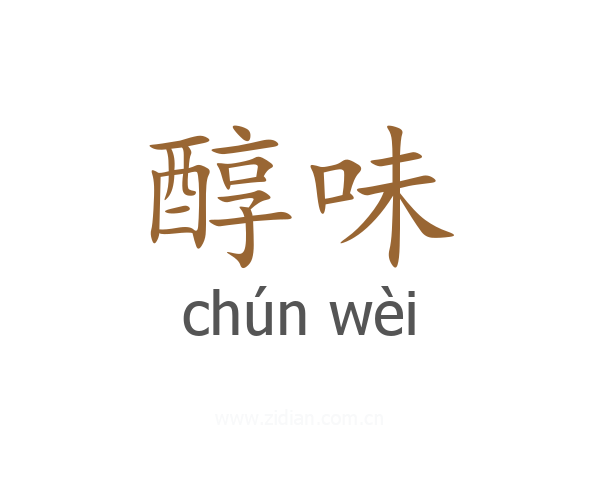 醇味