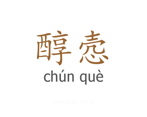 醇悫