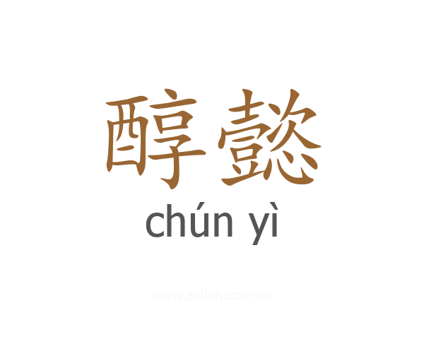 醇懿