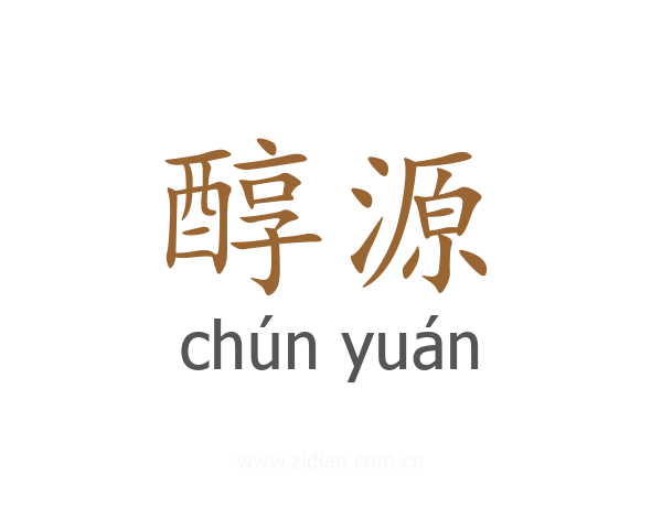 醇源