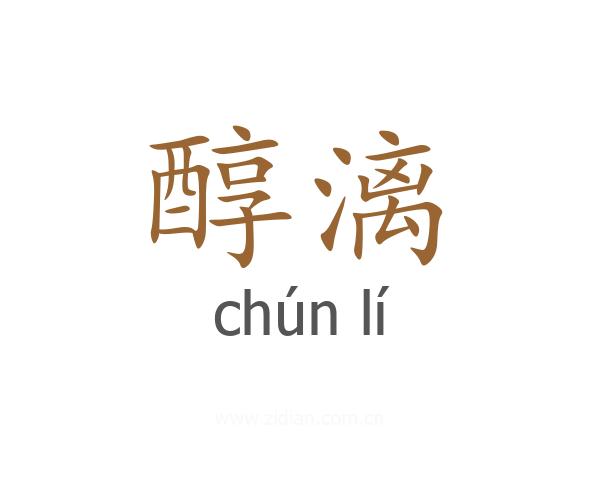 醇漓