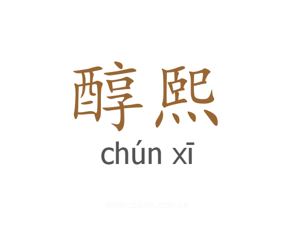 醇熙