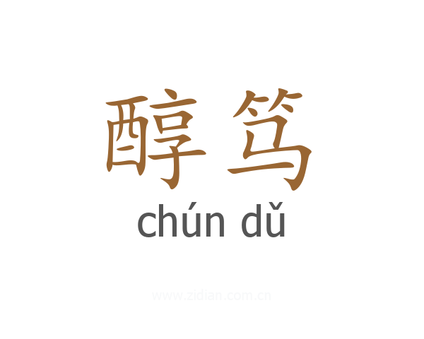 醇笃