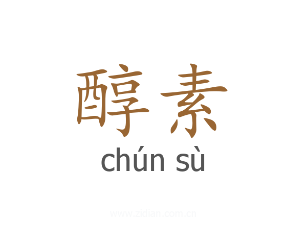 醇素