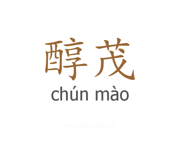 醇茂