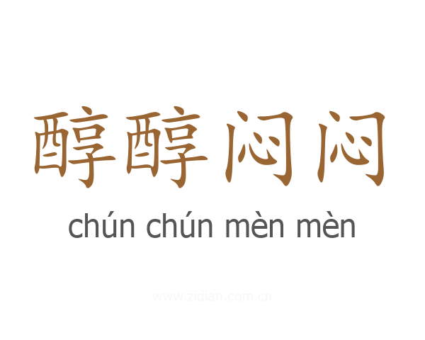 醇醇闷闷