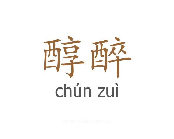 醇醉