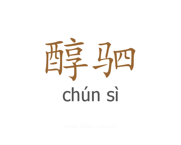 醇驷