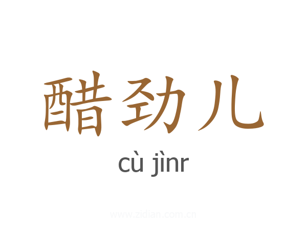 醋劲儿