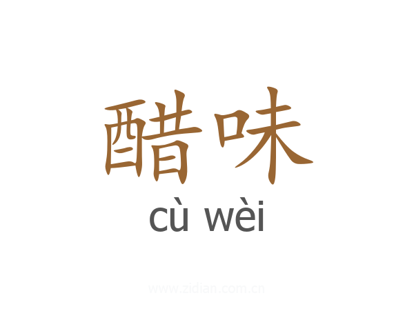 醋味