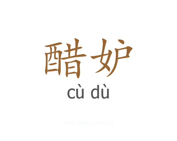 醋妒