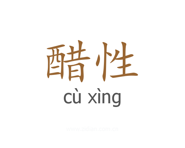 醋性