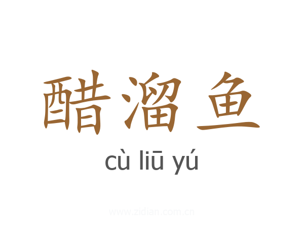 醋溜鱼