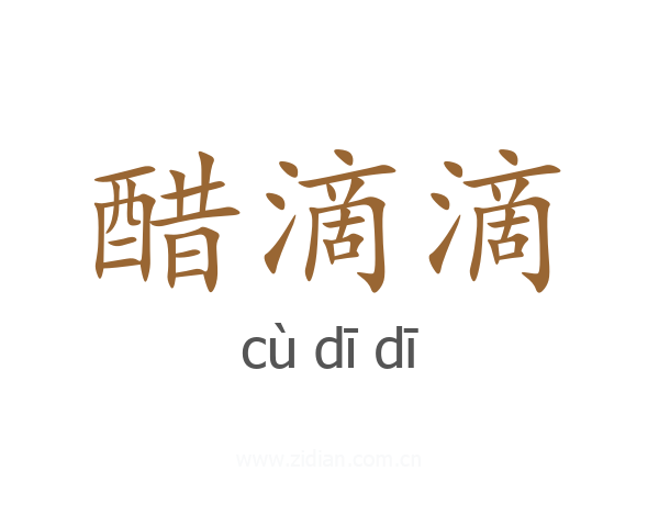 醋滴滴