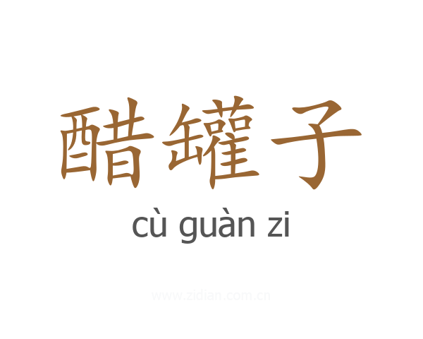 醋罐子
