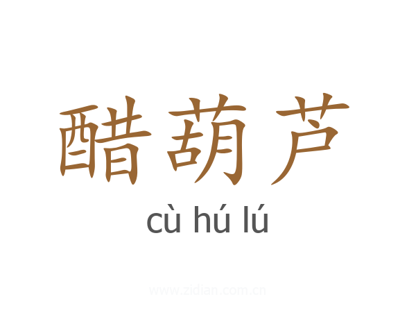 醋葫芦