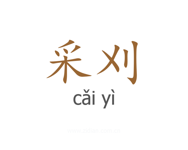 采刈