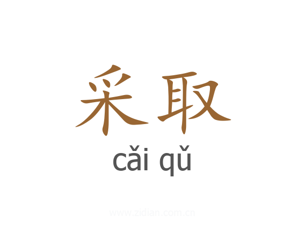 采取