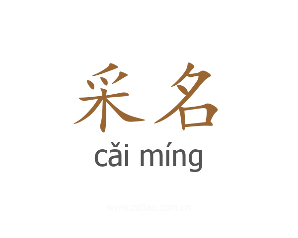采名