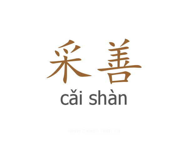 采善