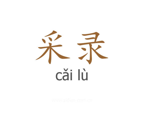 采录