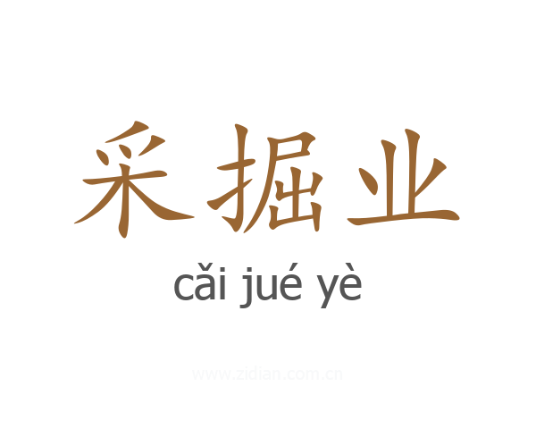采掘业