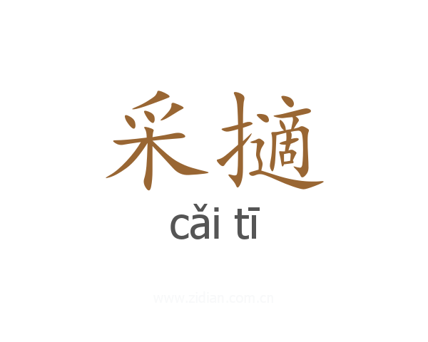 采擿