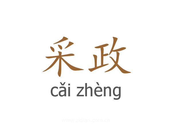 采政
