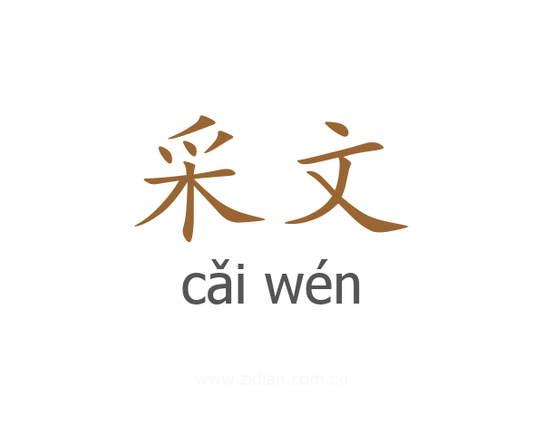 采文