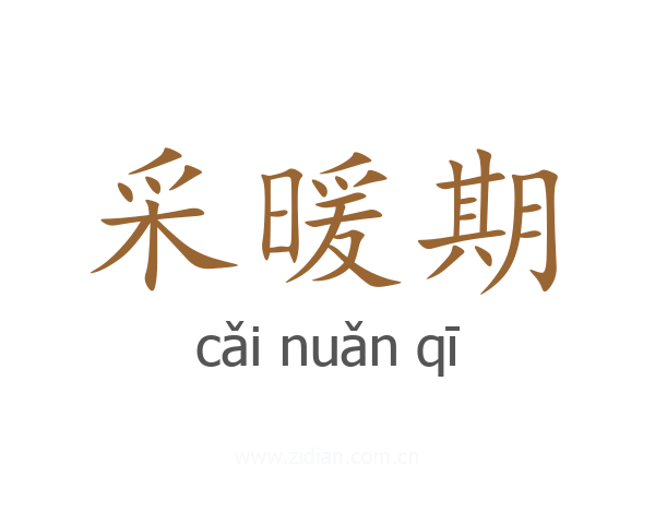采暖期