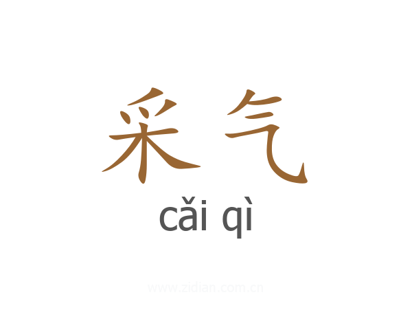 采气