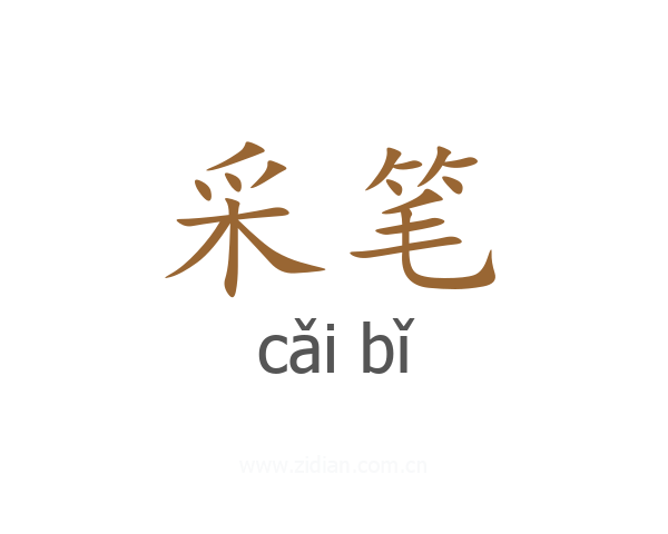 采笔