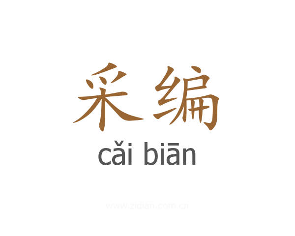 采编