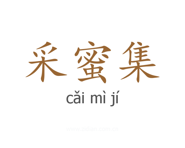 采蜜集