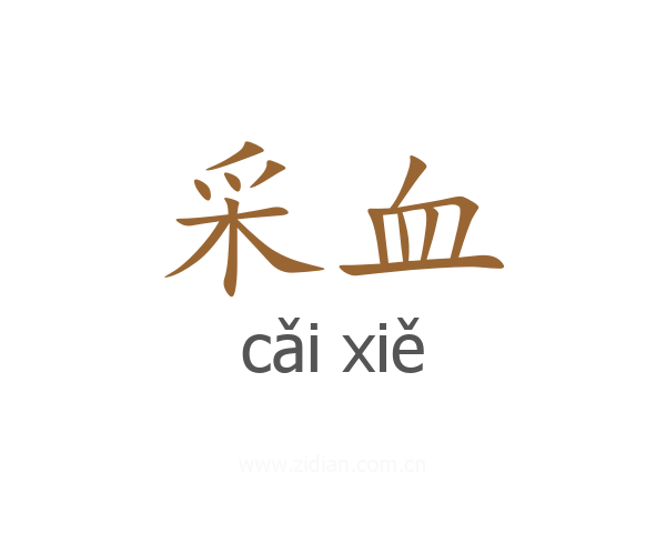 采血